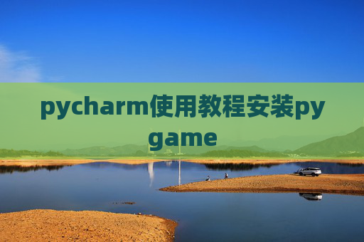 pycharm使用教程安装pygame pycharm使用教程安装pygame